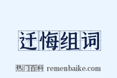 迁悔组词是什么意思的图片